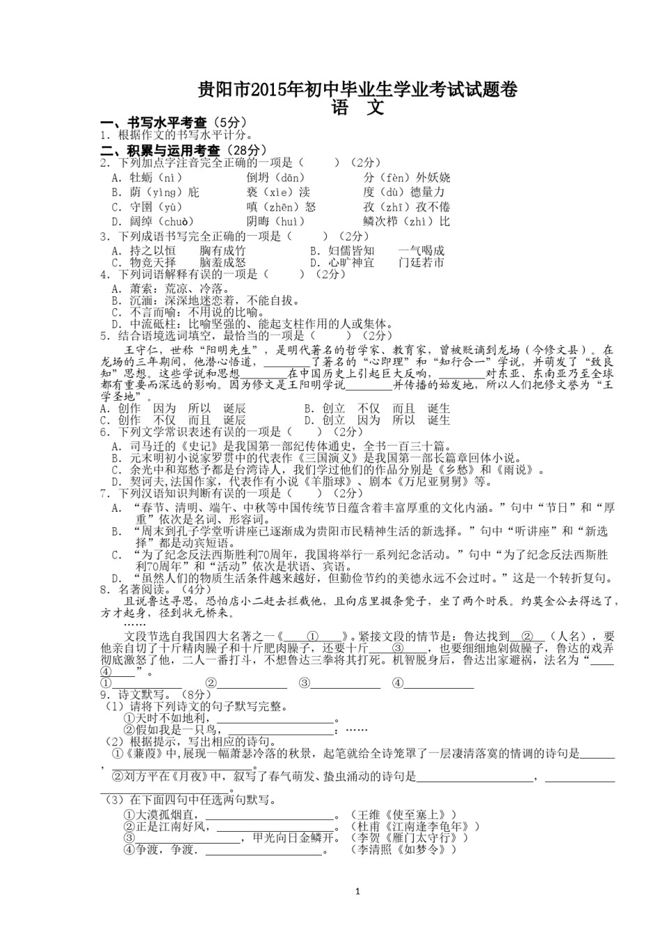 贵阳市2015年中考语文试卷及答案.doc_第1页