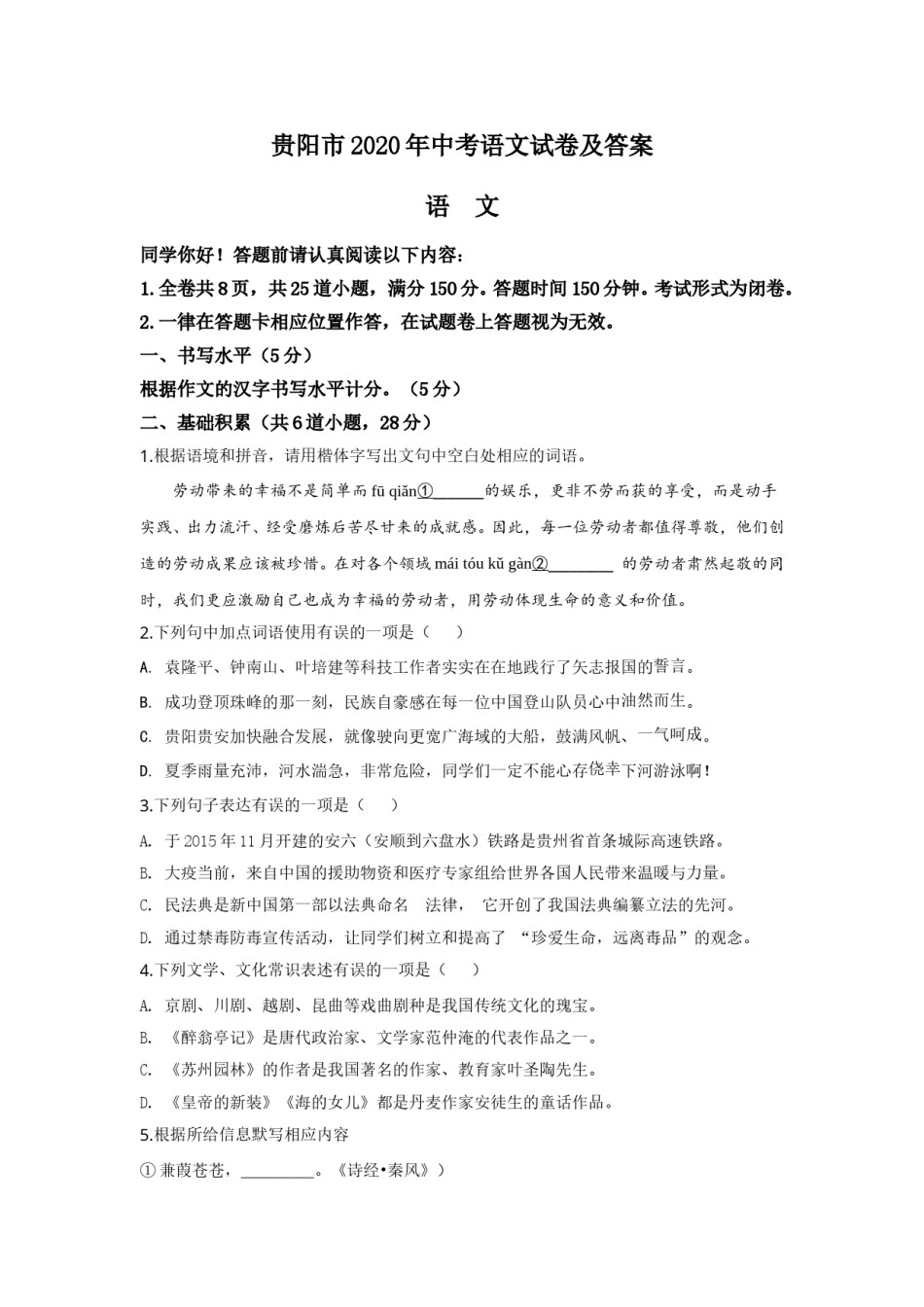 贵阳市2020年中考语文试卷及答案.doc_第1页