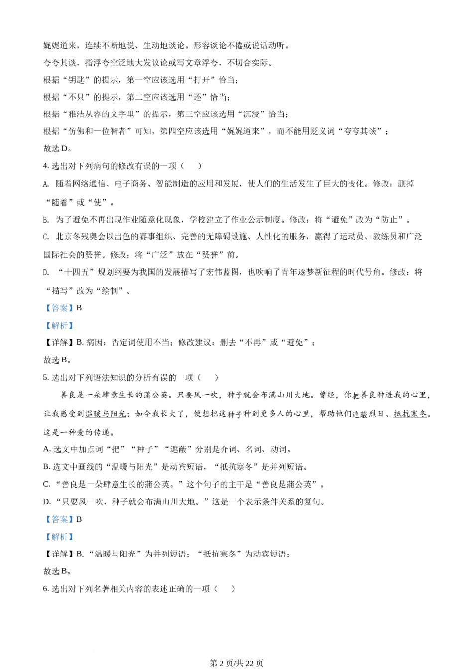 2022年辽宁省丹东市中考语文真题（解析版）.docx_第2页