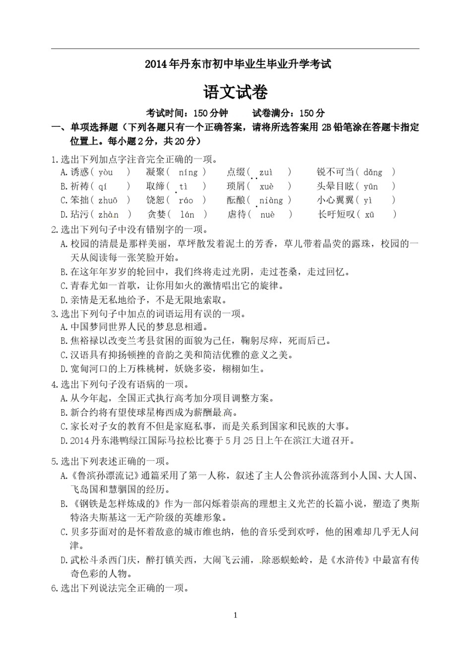 辽宁省丹东市2014年中考语文试题（含答案）.doc_第1页