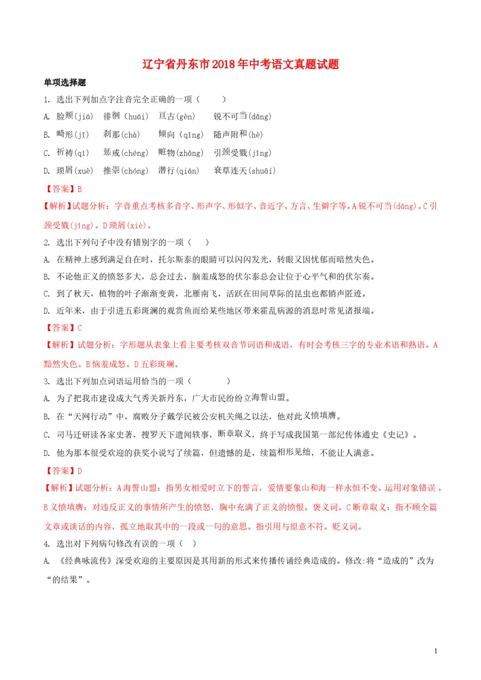辽宁省丹东市2018年中考语文真题试题（含解析）.doc_第1页
