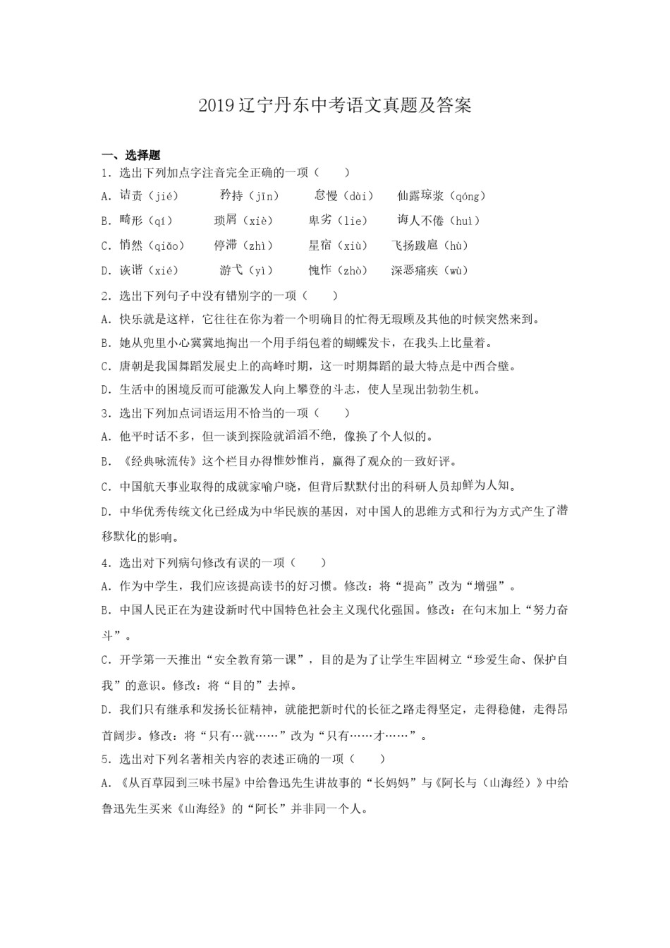 辽宁省丹东市2019年中考语文真题及答案.doc_第1页