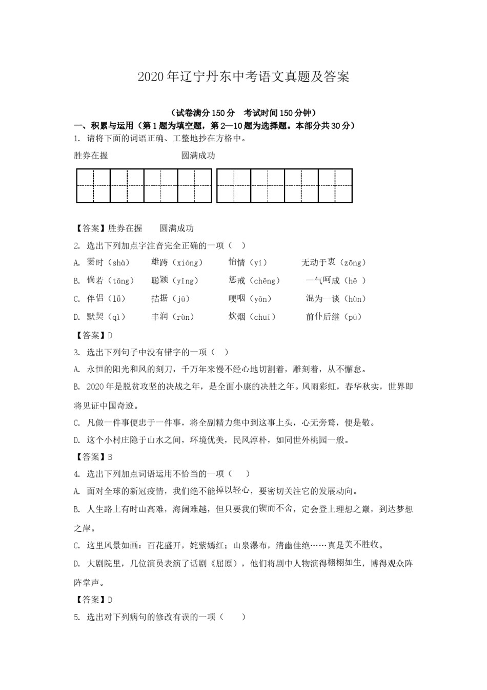 辽宁省丹东市2020年中考语文真题及答案.doc_第1页