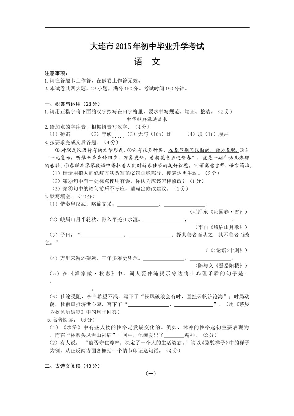 2015年辽宁省大连市中考语文试题及答案.doc_第1页