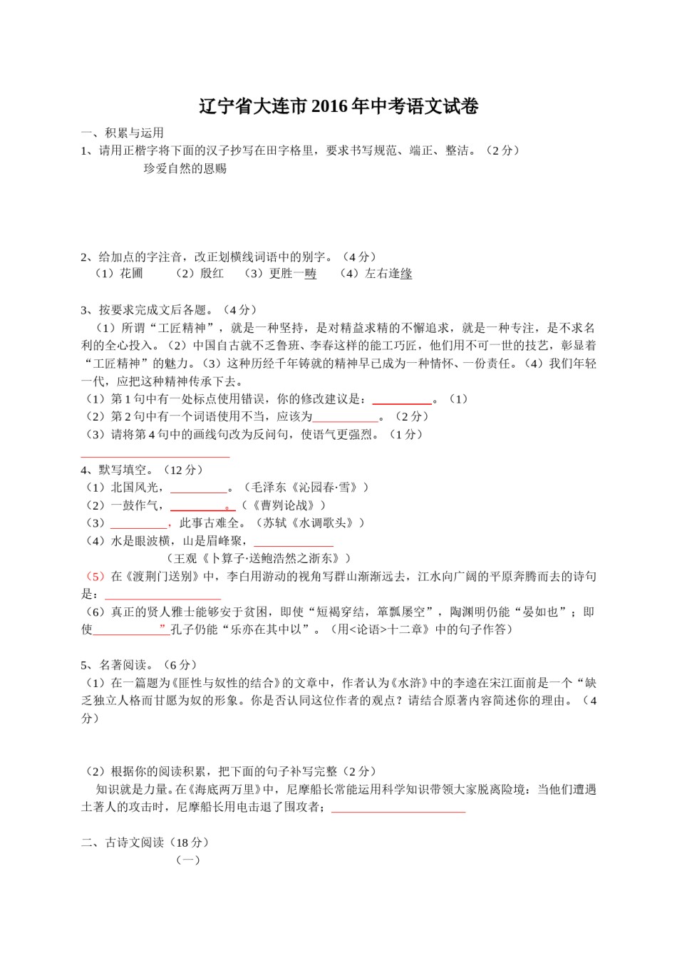 2016年辽宁省大连市中考语文试卷及解析.doc_第1页