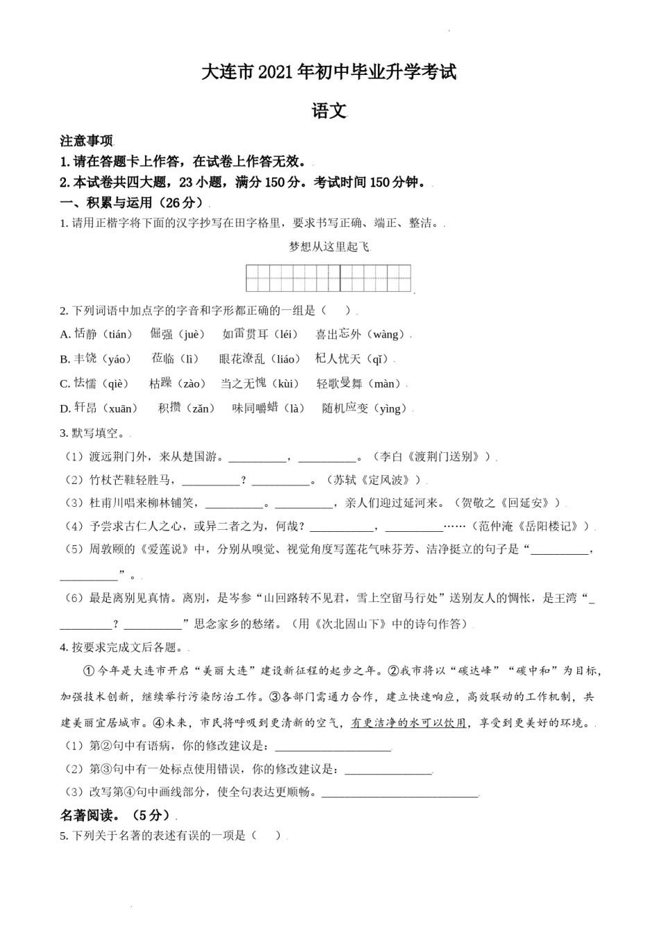 2021年辽宁省大连市中考语文试卷及解析.doc_第1页