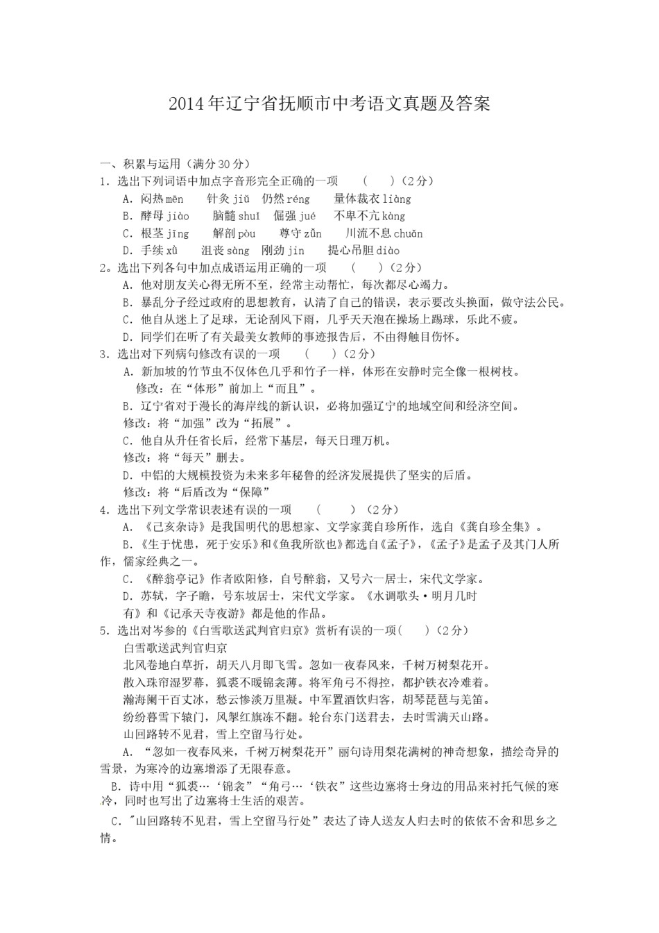 2014年辽宁省抚顺市中考语文真题及答案.doc_第1页