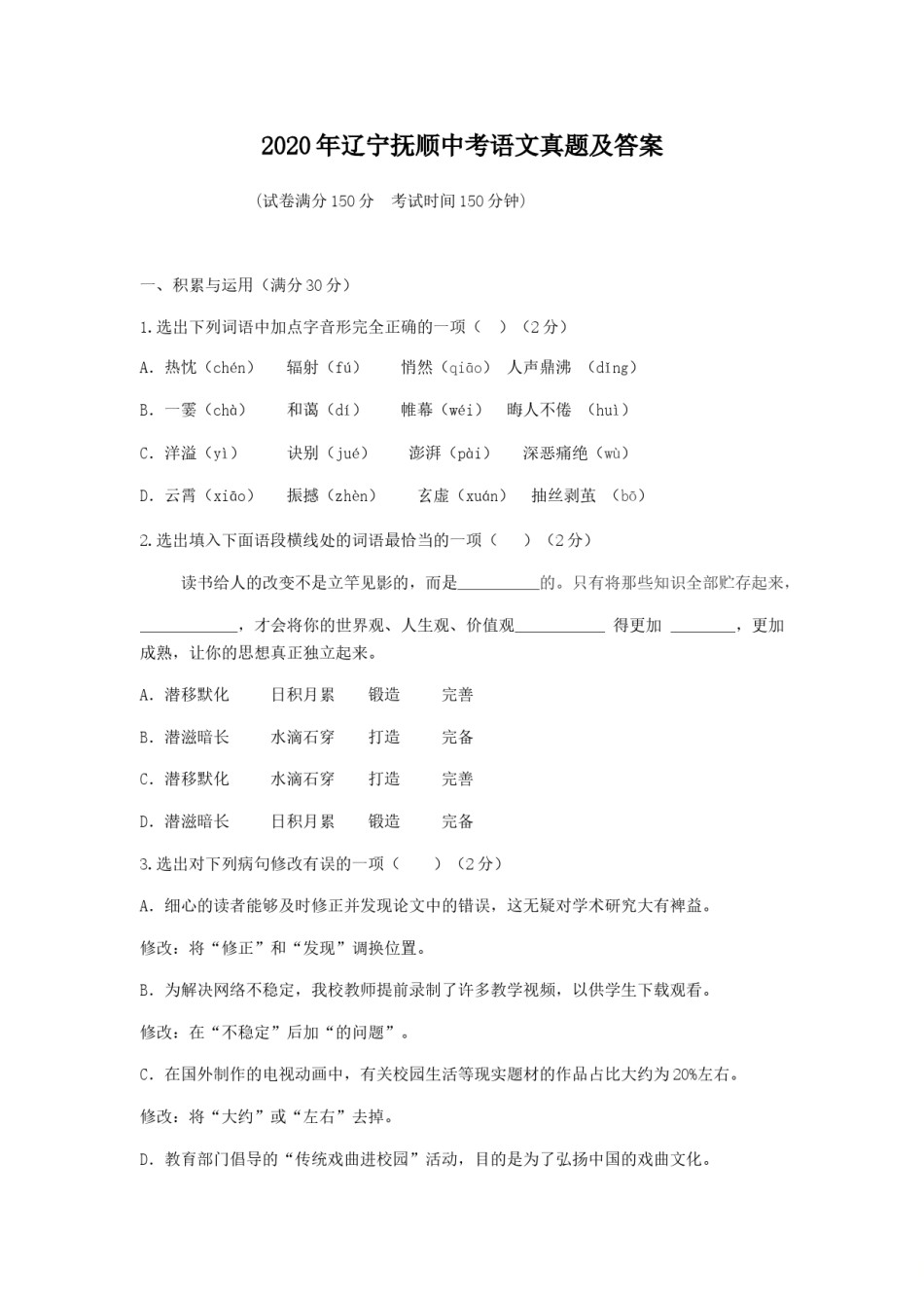 2020年辽宁抚顺中考语文真题及答案.doc_第1页