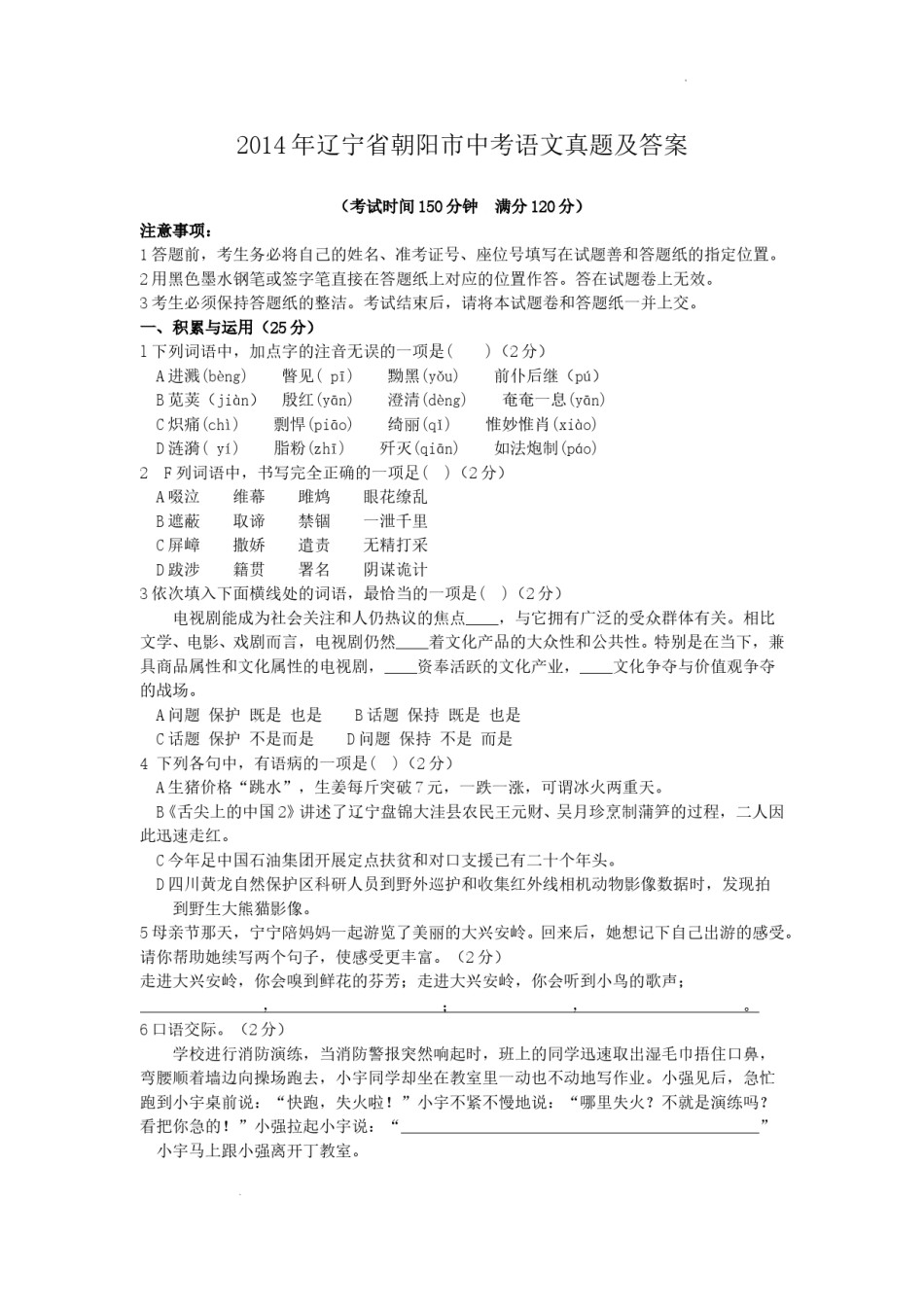 2014年辽宁省朝阳市中考语文真题及答案.doc_第1页