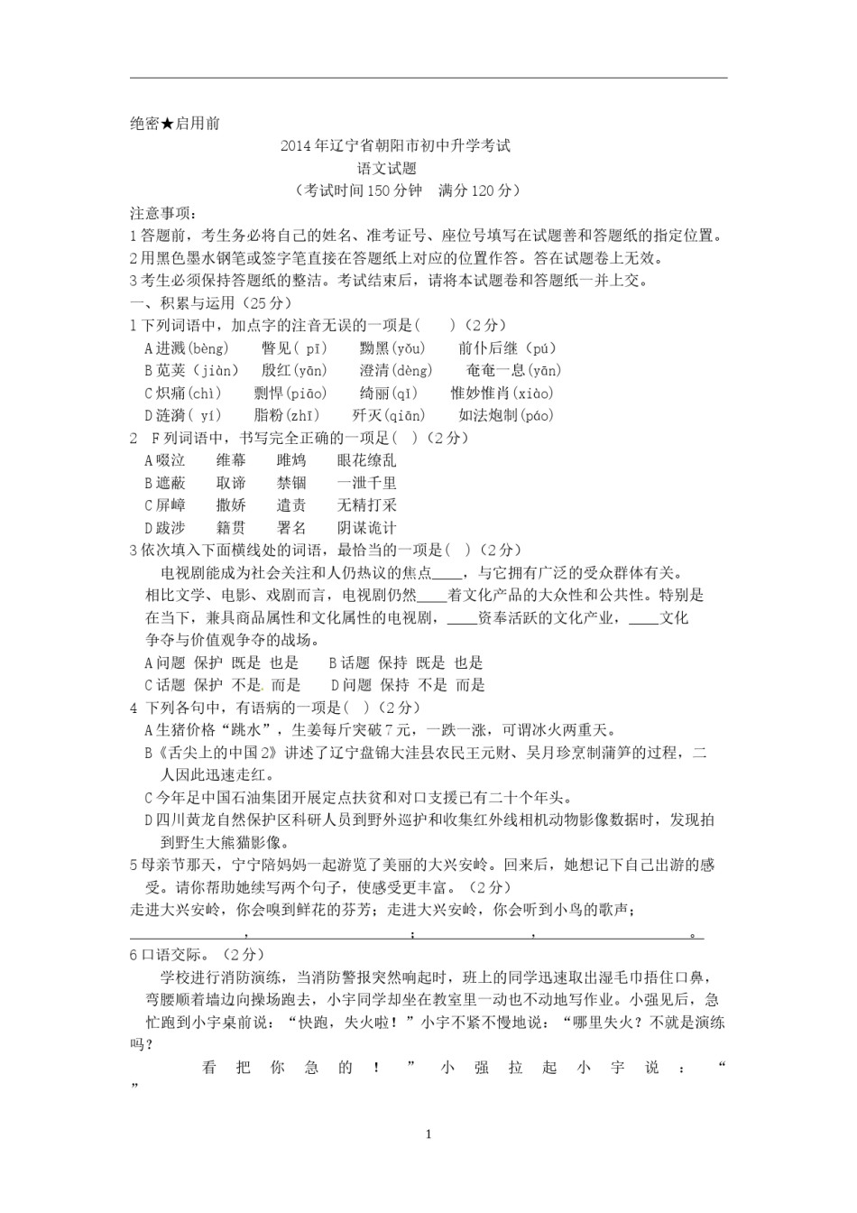 2014年辽宁省朝阳市中考语文试题（含答案）.doc_第1页