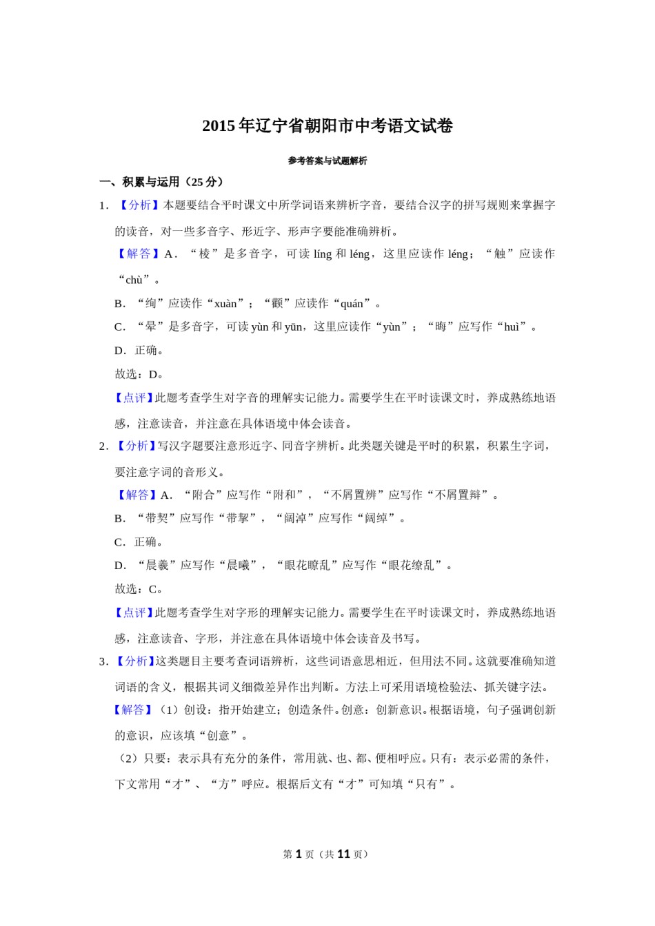 2015年辽宁省朝阳市中考语文试题（解析）.doc_第1页
