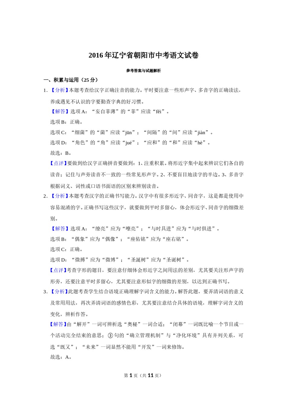 2016年辽宁省朝阳市中考语文试题（解析）.doc_第1页