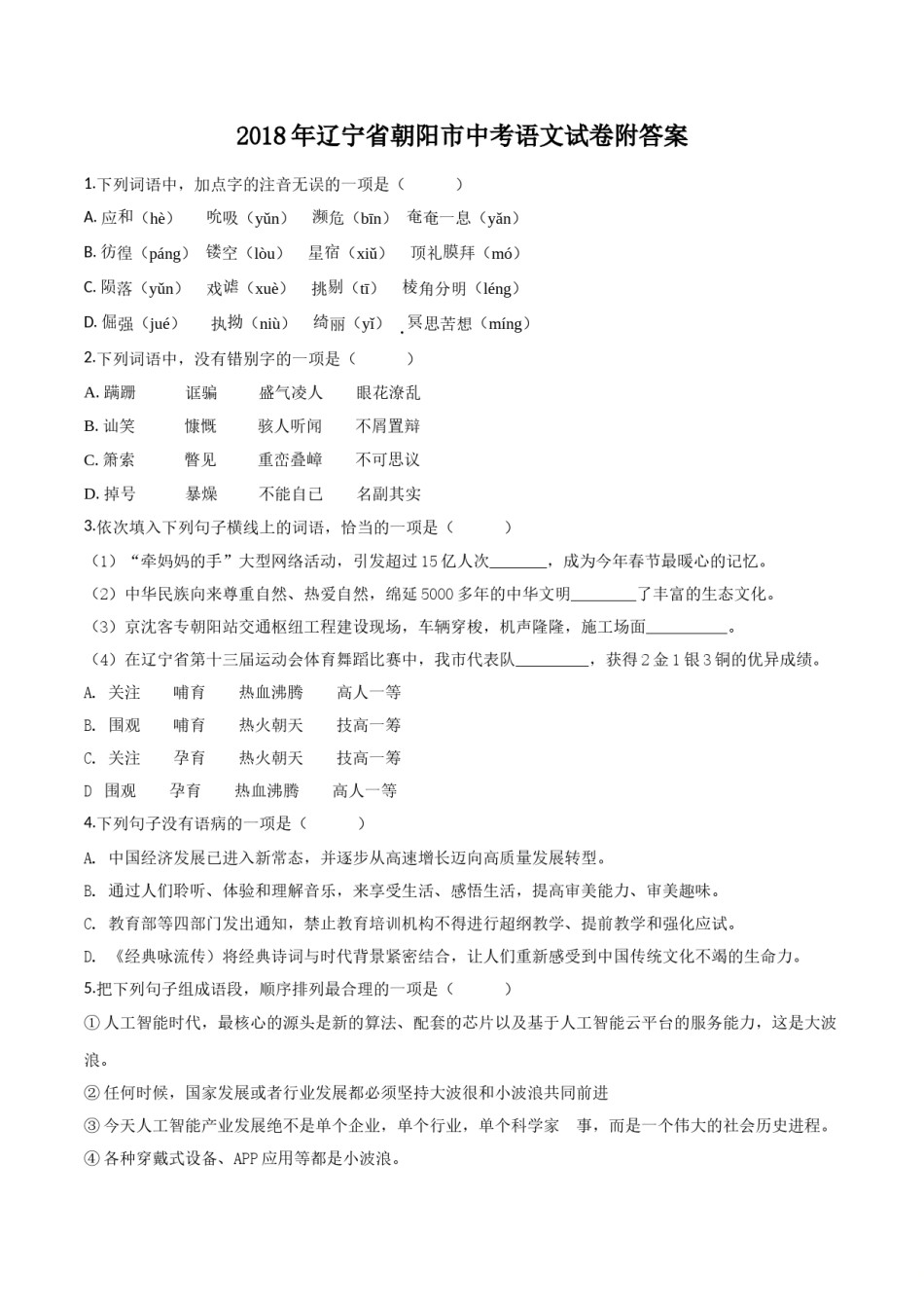 2018年辽宁省朝阳市中考语文试题（空白卷）.doc_第1页