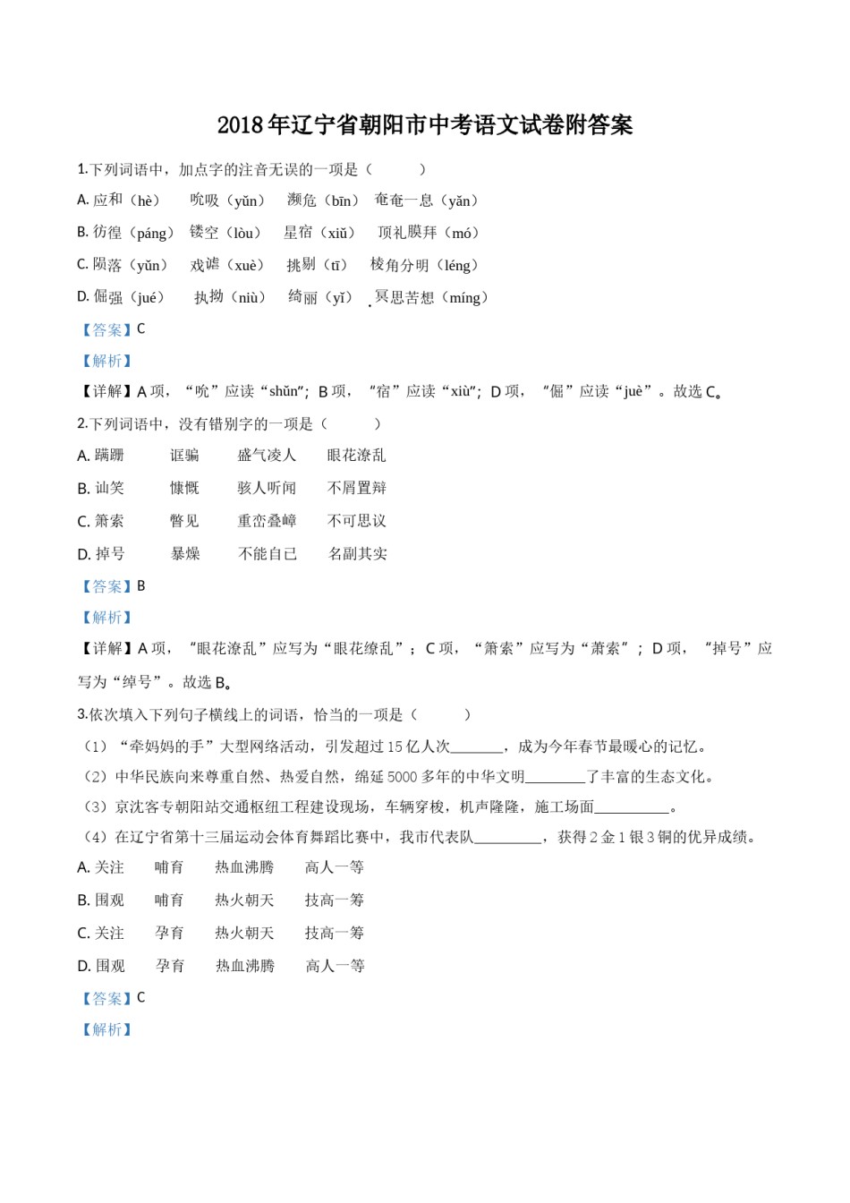 2018年辽宁省朝阳市中考语文试题（解析）.doc_第1页