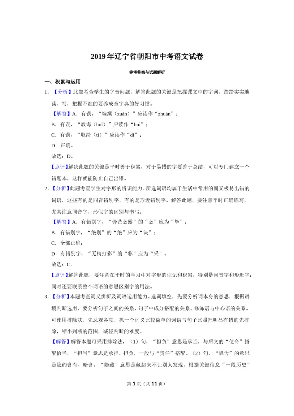 2019年辽宁省朝阳市中考语文试题（解析）.doc_第1页