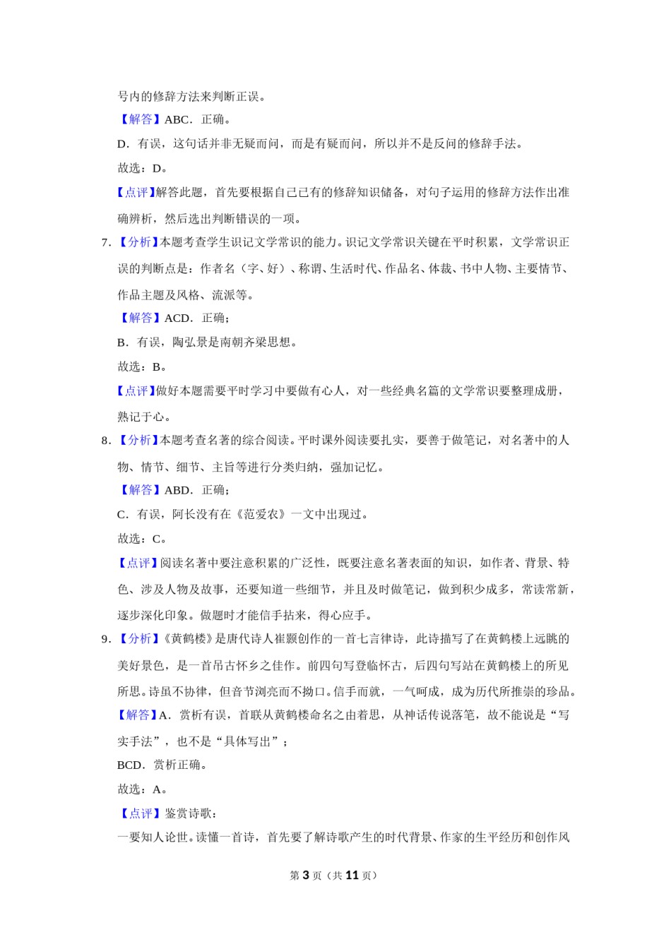 2019年辽宁省朝阳市中考语文试题（解析）.doc_第3页