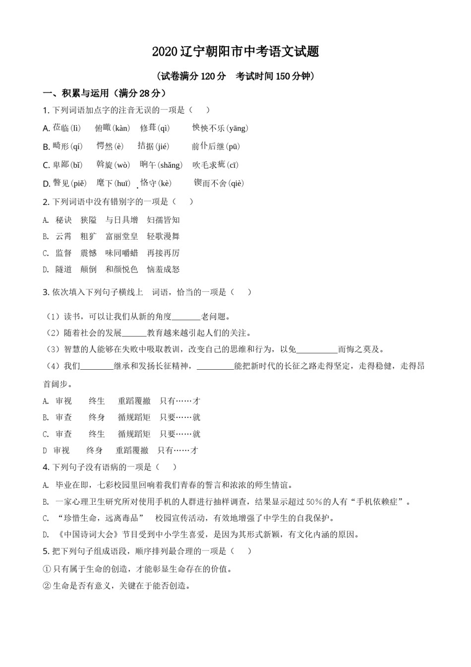 2020年辽宁省朝阳市中考语文试题（空白卷）.doc_第1页
