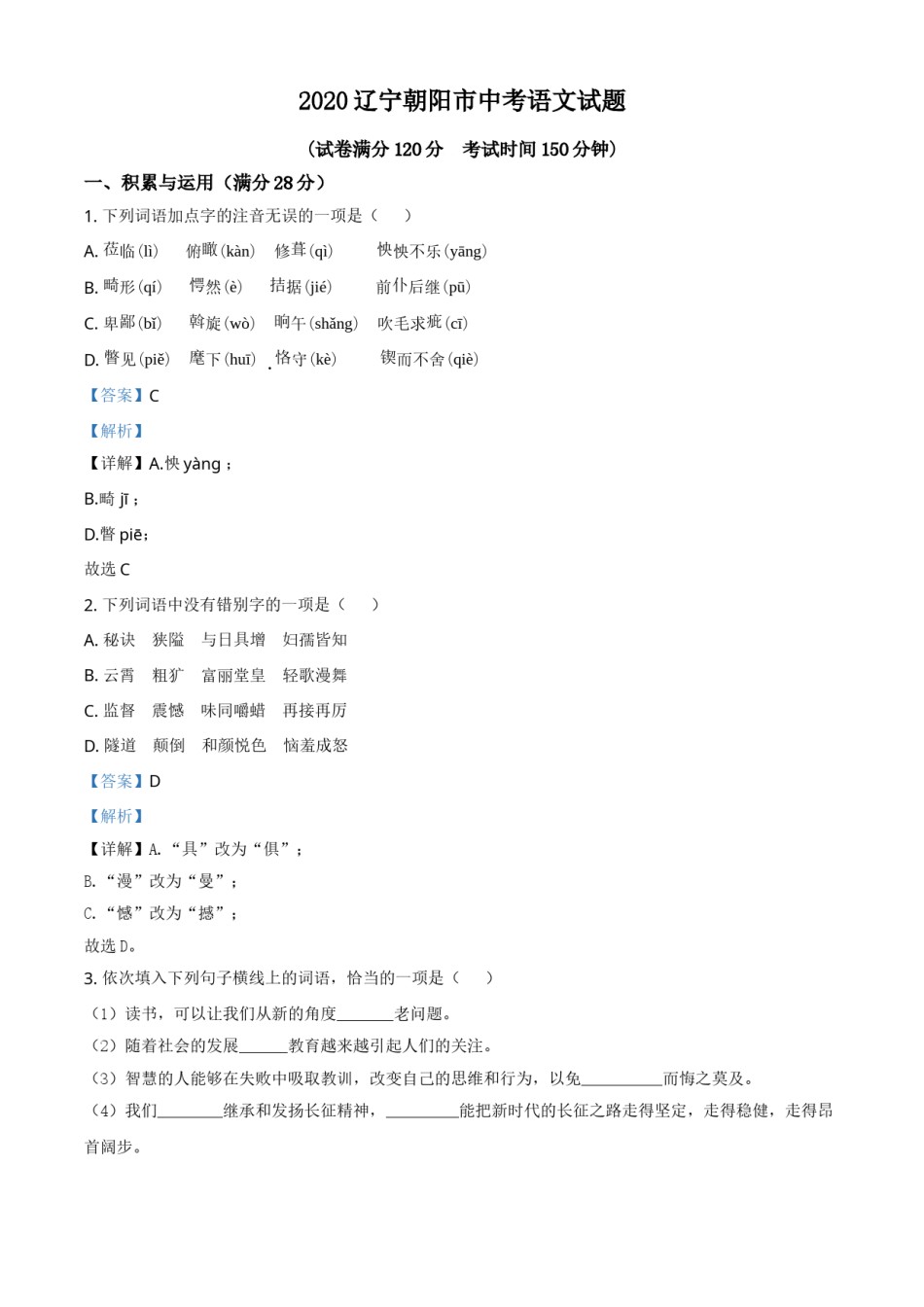 2020年辽宁省朝阳市中考语文试题（解析）.doc_第1页