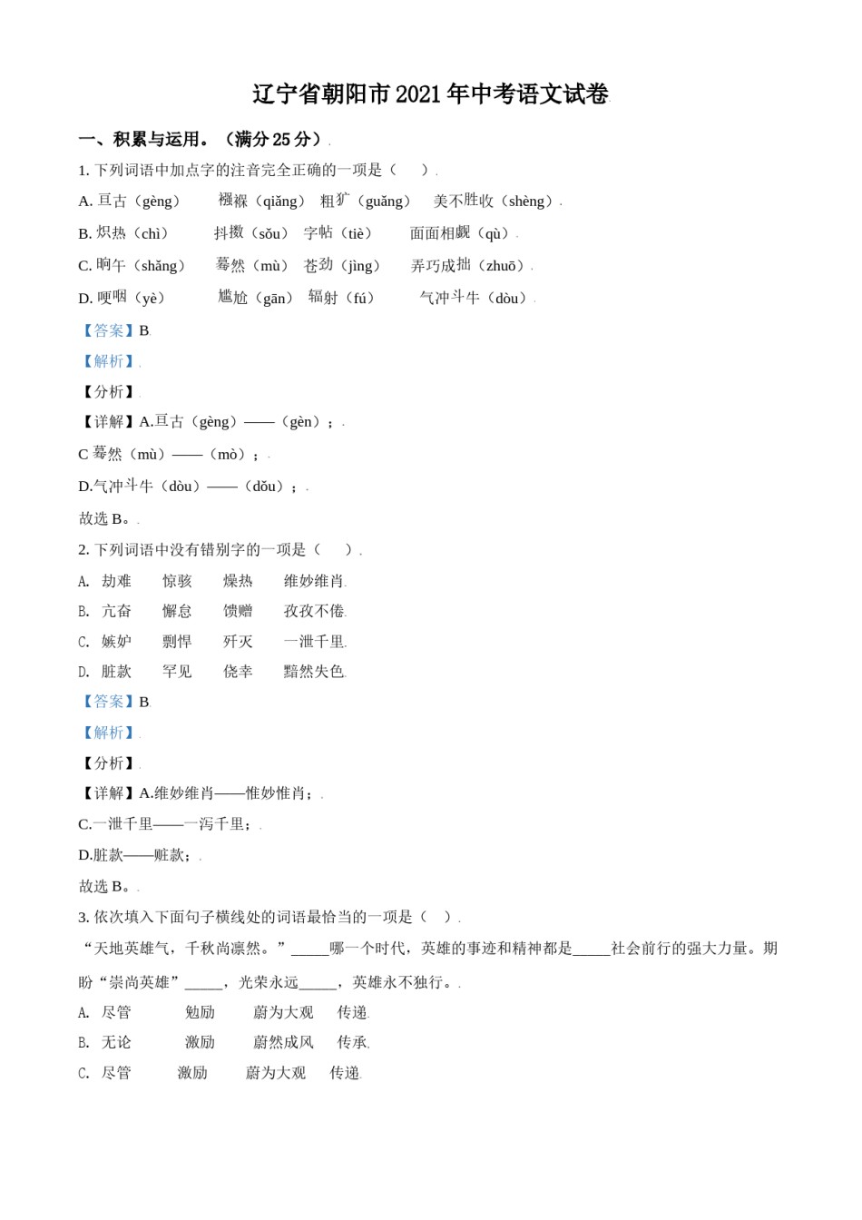 2021年辽宁省朝阳市中考语文试题（解析）.doc_第1页