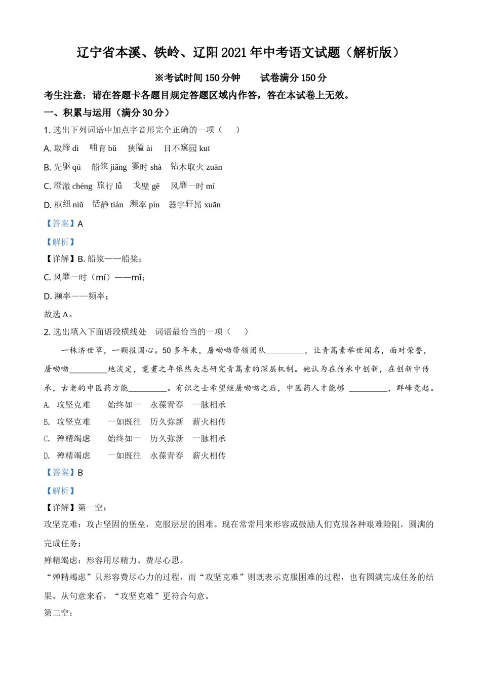 辽宁省本溪、铁岭、辽阳2021年中考语文试题（解析版）.doc_第1页