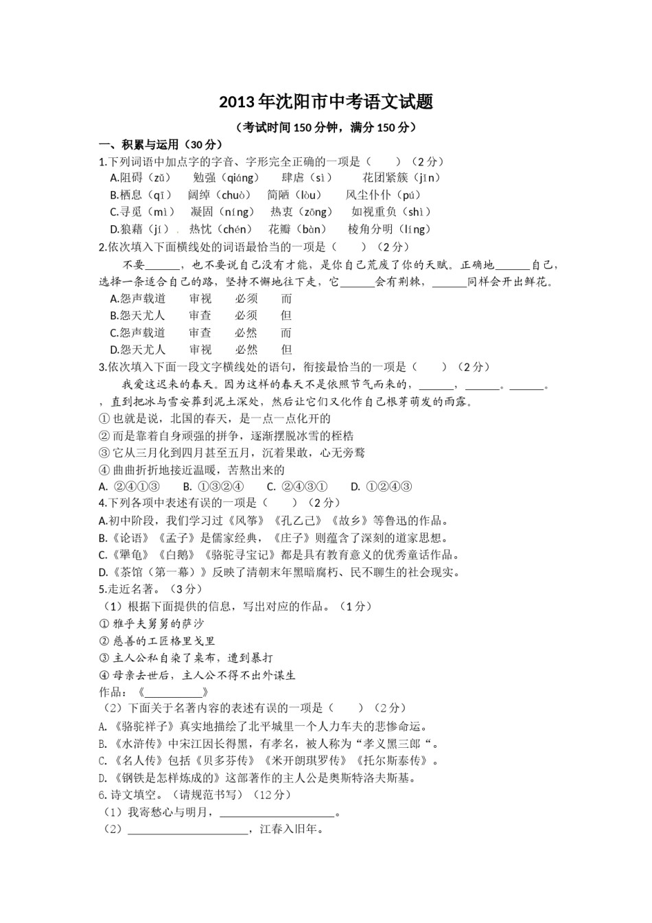 2013年辽宁省沈阳市中考语文试题及答案.doc_第1页