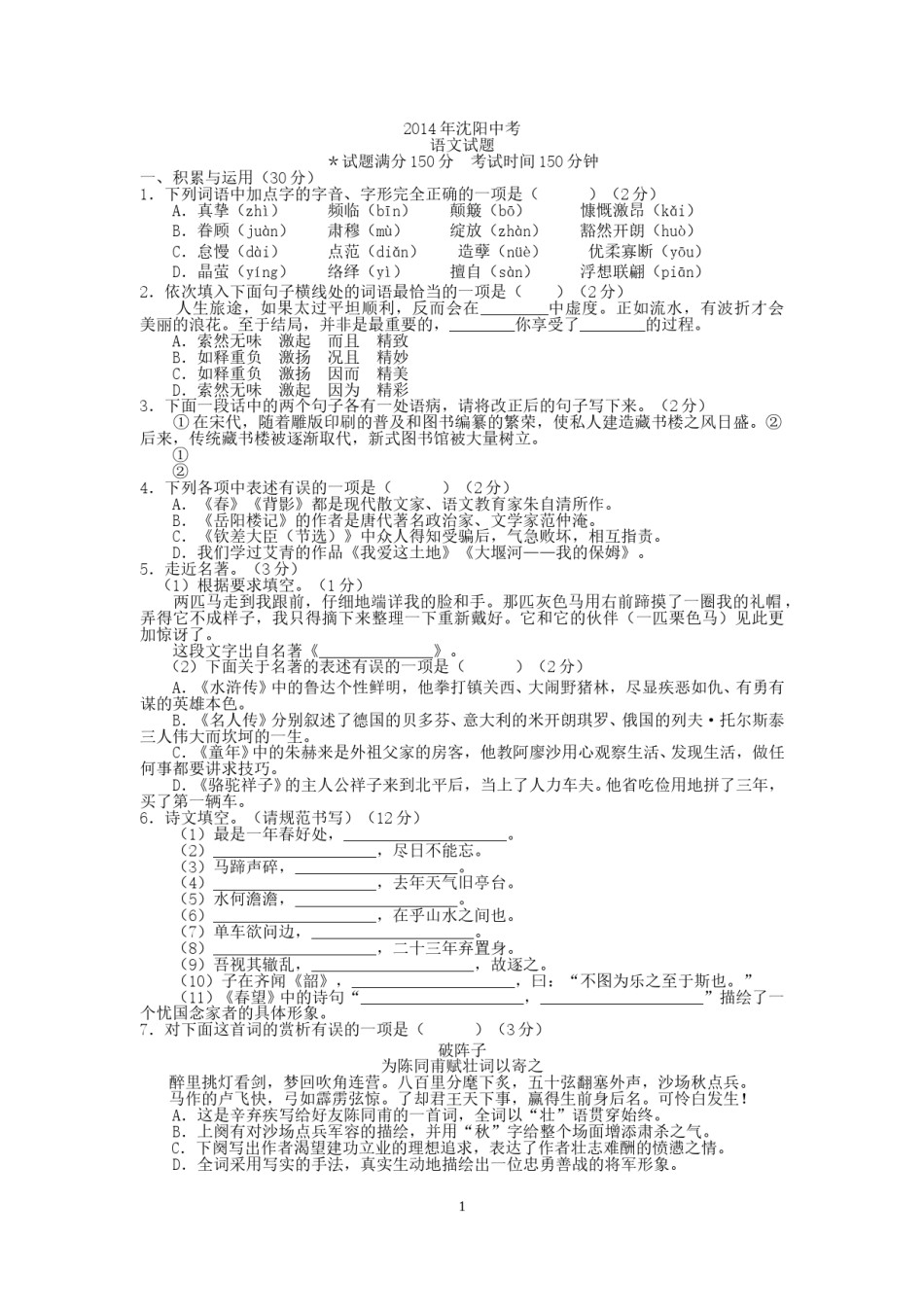 2014年辽宁省沈阳市中考语文试卷及答案.doc_第1页