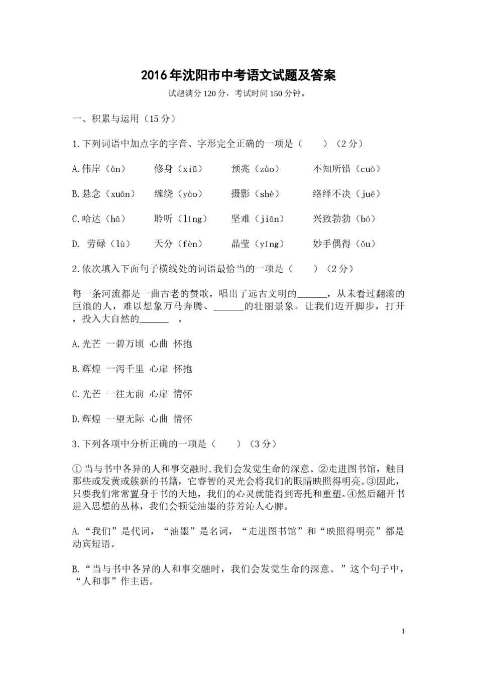 2016年辽宁省沈阳市中考语文试题及答案.doc_第1页