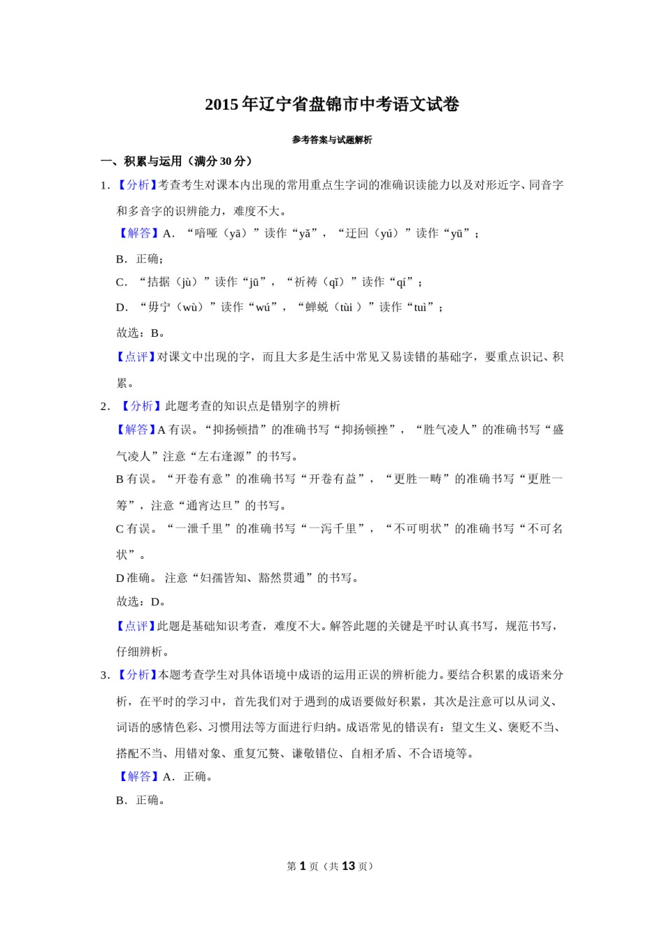 2015年辽宁省盘锦市中考语文试题（解析）.doc_第1页