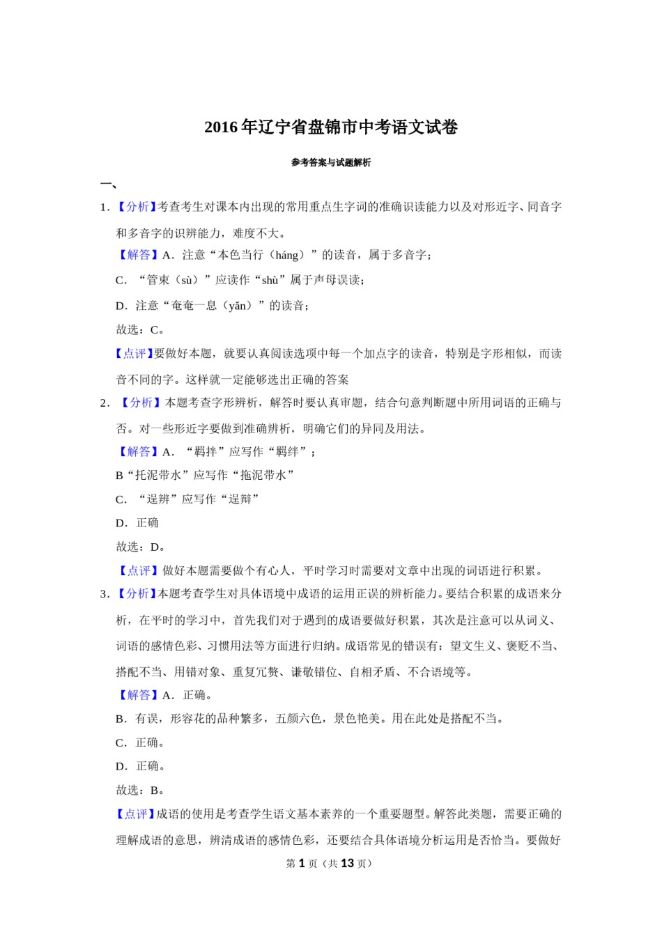 2016年辽宁省盘锦市中考语文试题（解析）.doc_第1页