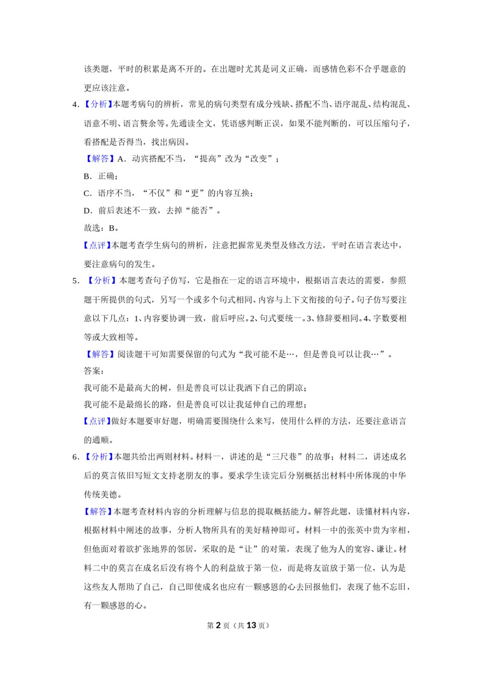 2016年辽宁省盘锦市中考语文试题（解析）.doc_第2页