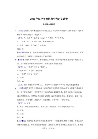 2016年辽宁省盘锦市中考语文试题（解析）.doc