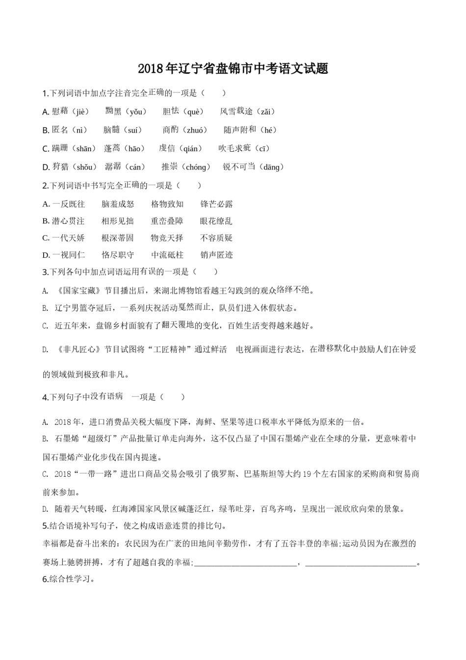 2018年辽宁省盘锦市中考语文试题（空白卷）.doc_第1页