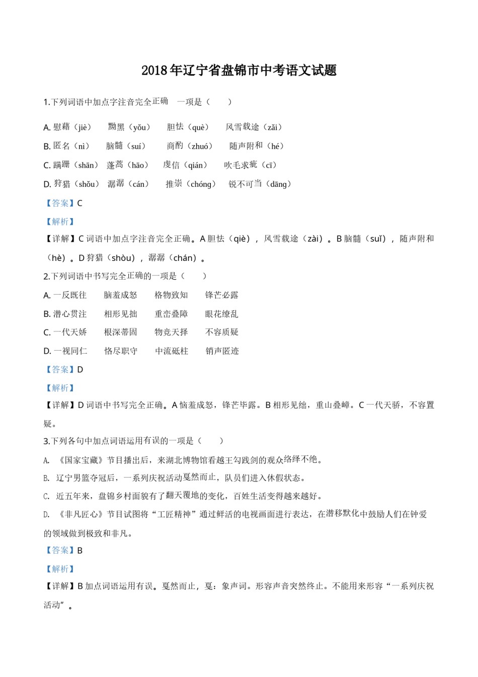 2018年辽宁省盘锦市中考语文试题（解析）.doc_第1页