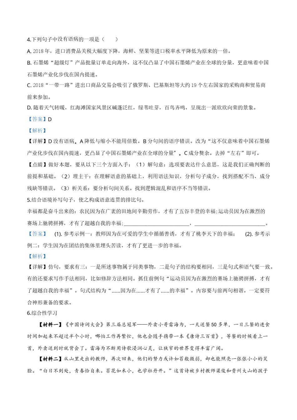 2018年辽宁省盘锦市中考语文试题（解析）.doc_第2页