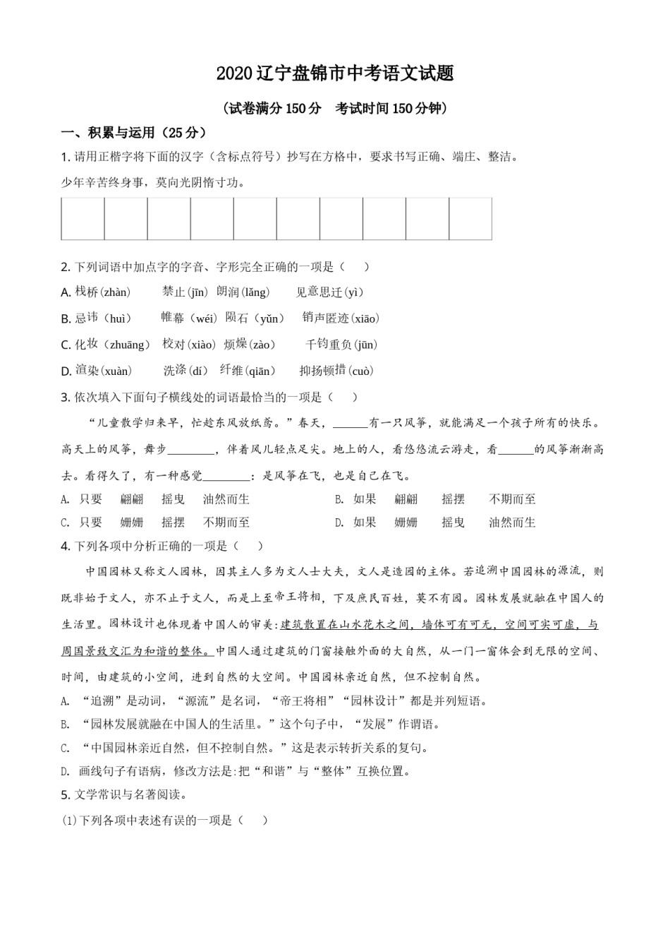 2020年辽宁省盘锦市中考语文试题（空白卷）.doc_第1页