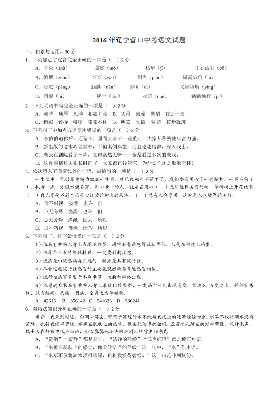2016年辽宁省营口市中考语文试题（空白卷）.doc_第1页