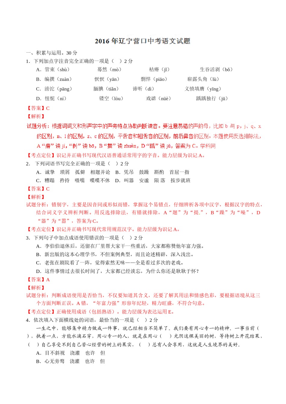 2016年辽宁省营口市中考语文试题（解析）.doc_第1页