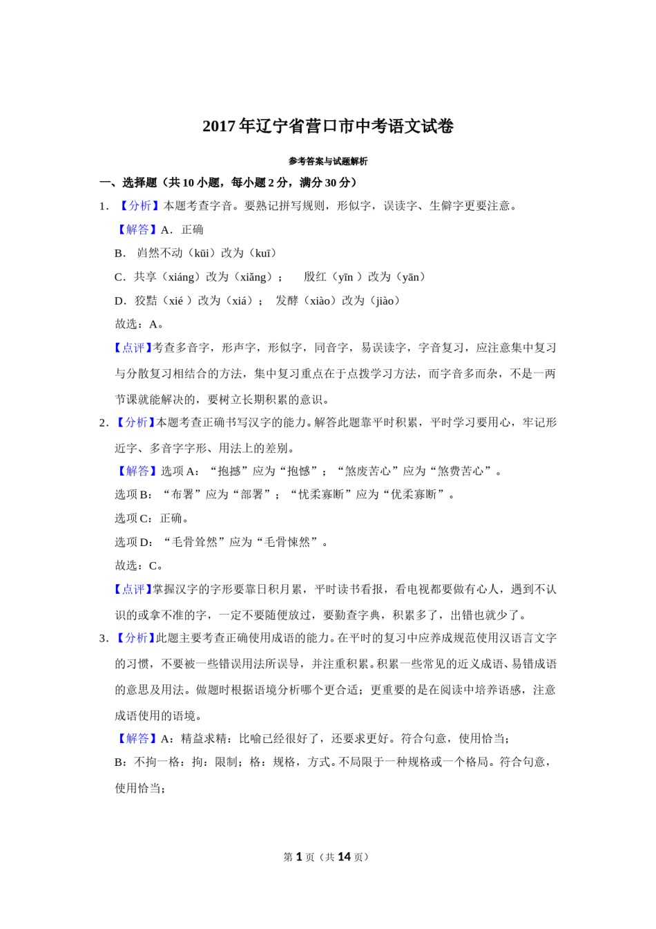 2017年辽宁省营口市中考语文试题（解析）.doc_第1页
