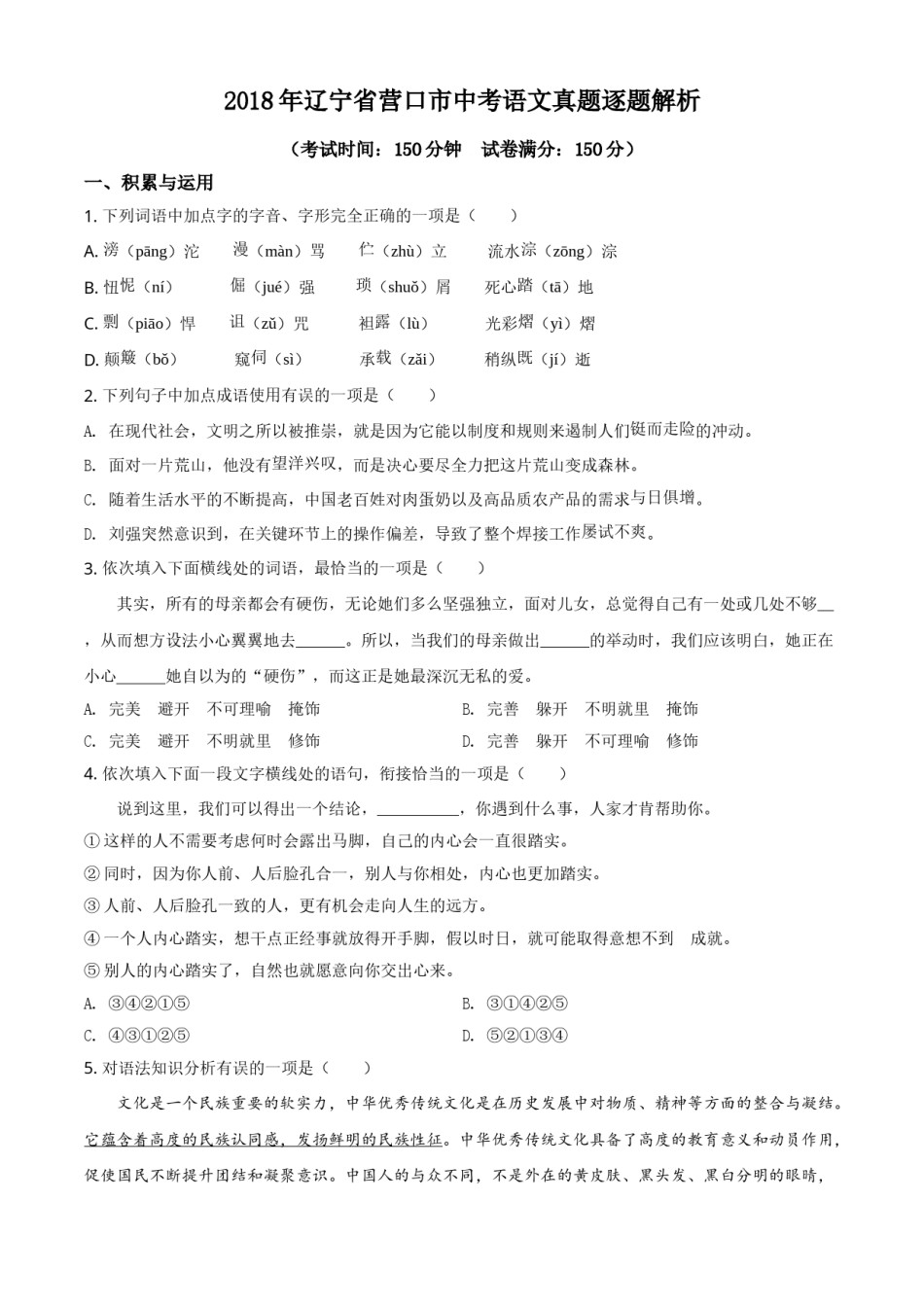 2018年辽宁省营口市中考语文试题（空白卷）.doc_第1页
