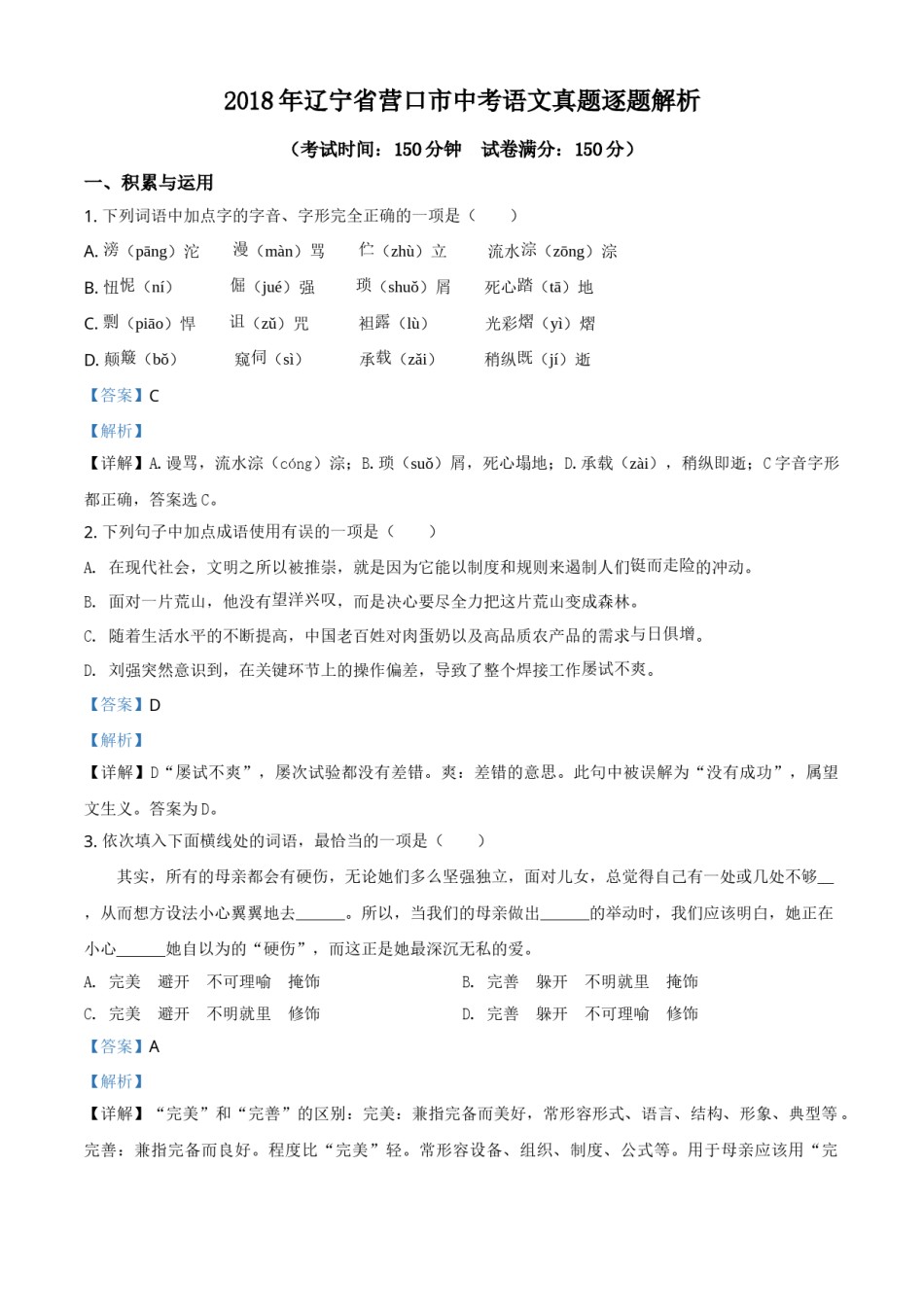 2018年辽宁省营口市中考语文试题（解析）.doc_第1页