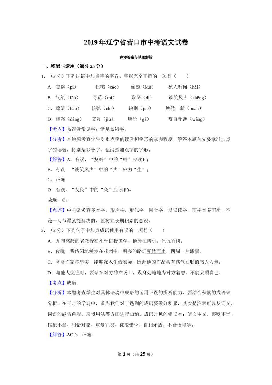 2019年辽宁省营口市中考语文试题（解析）.Docx_第1页
