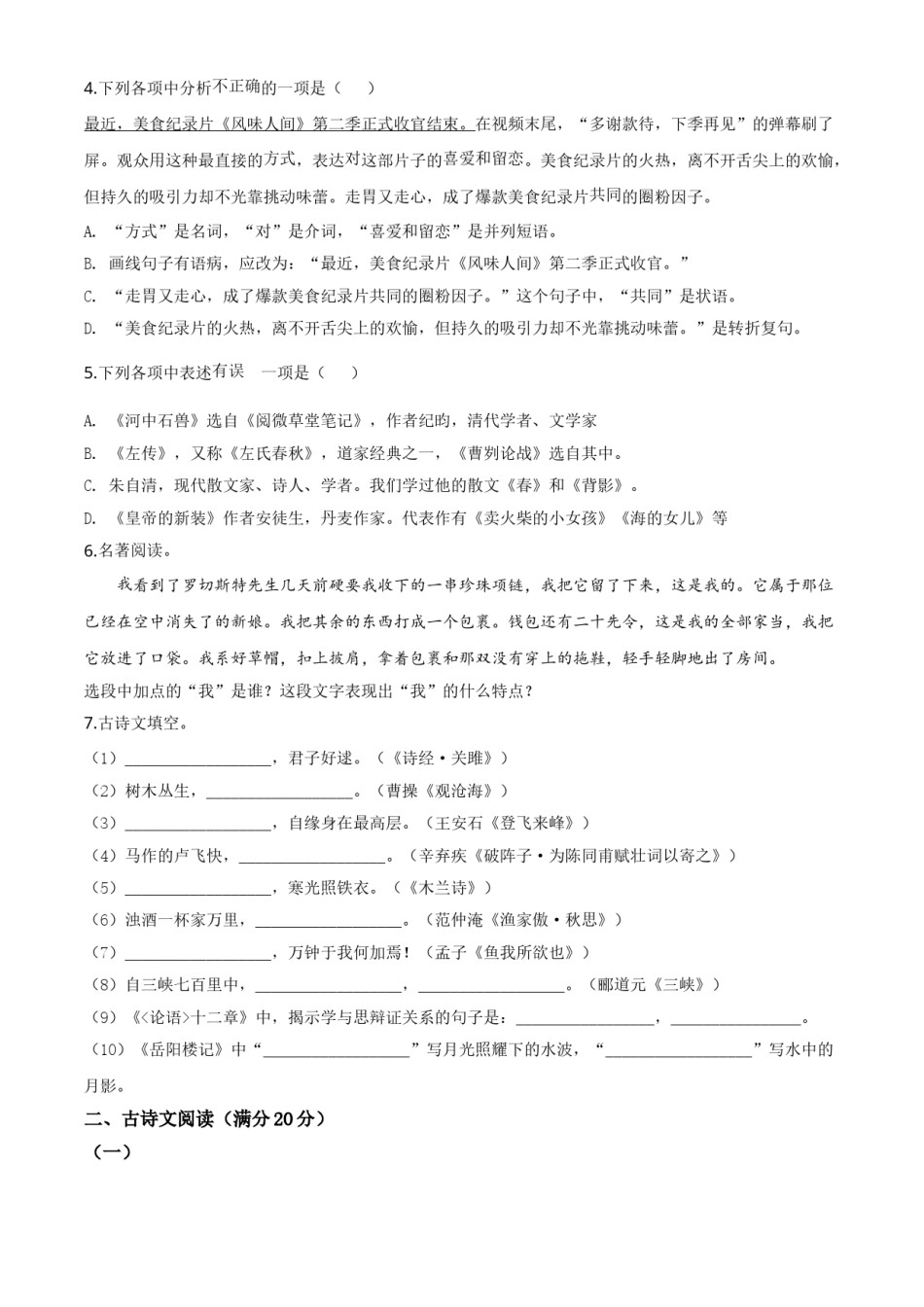 2020年辽宁省营口市中考语文试题（空白卷）.doc_第2页