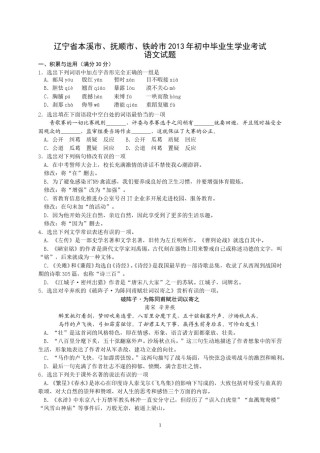 辽宁省本溪市、抚顺市、铁岭市2013中考语文试卷（含答案）.doc