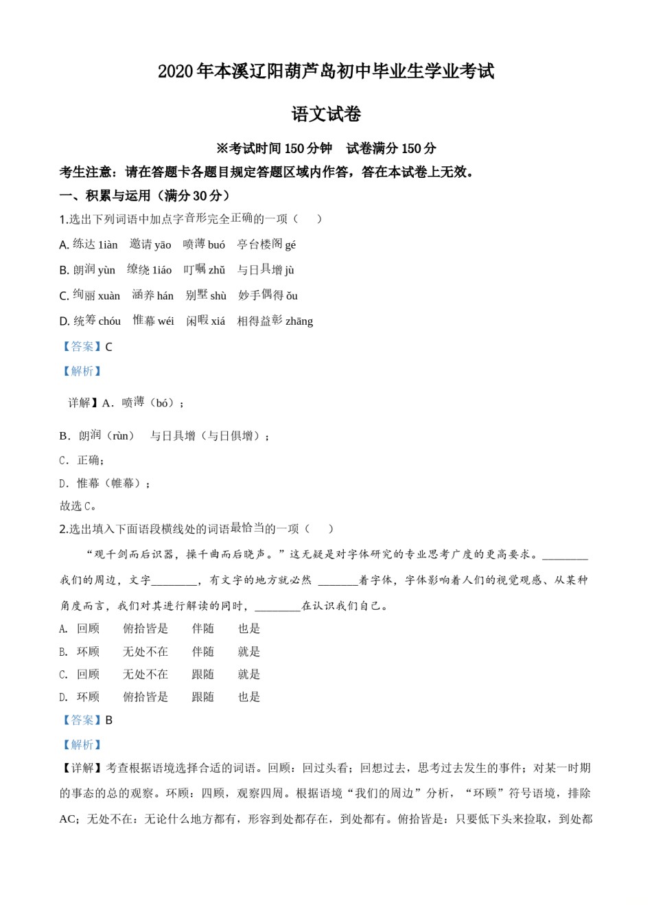辽宁省本溪市、辽阳市、葫芦岛市2020年中考语文试题（解析版）.doc_第1页