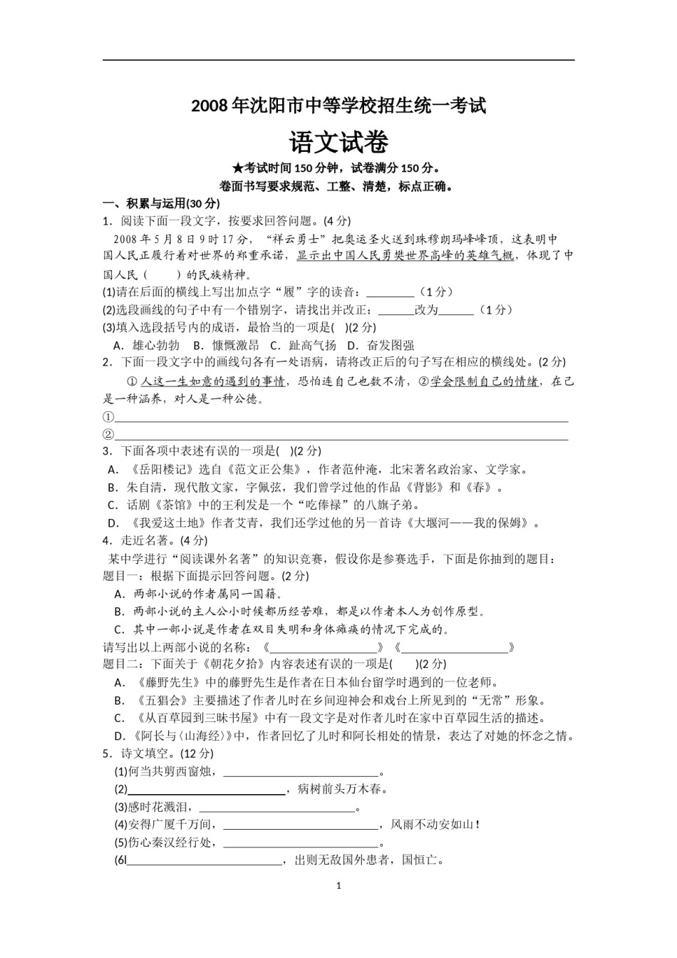 2008年辽宁省沈阳市中考语文试题及答案.doc_第1页