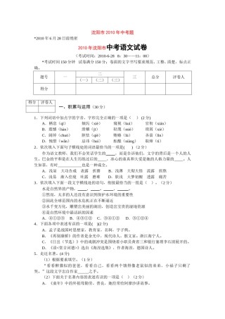 2010年辽宁省沈阳市中考语文试题及答案.doc