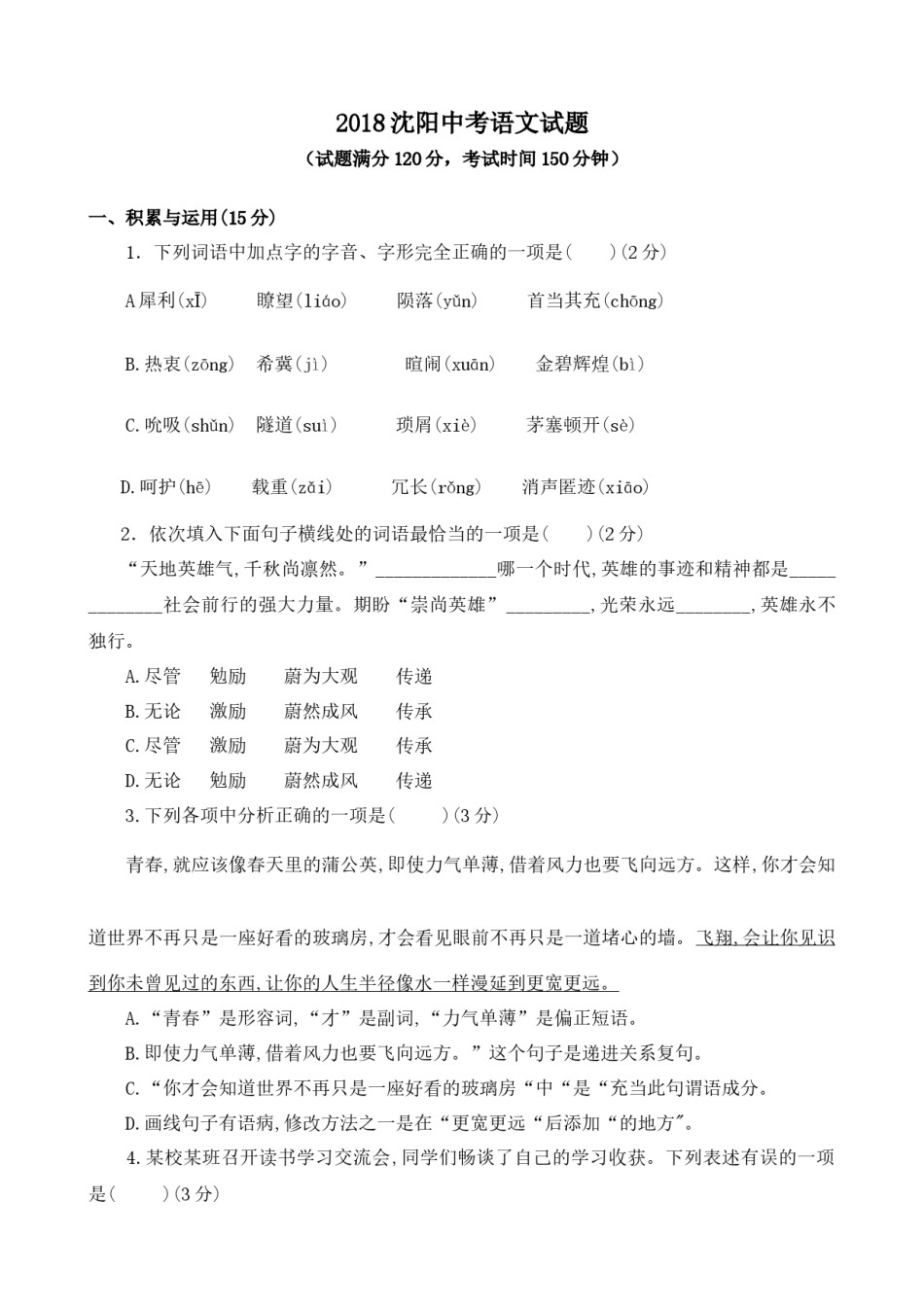 2018年辽宁省沈阳市中考语文试题及答案.docx_第1页