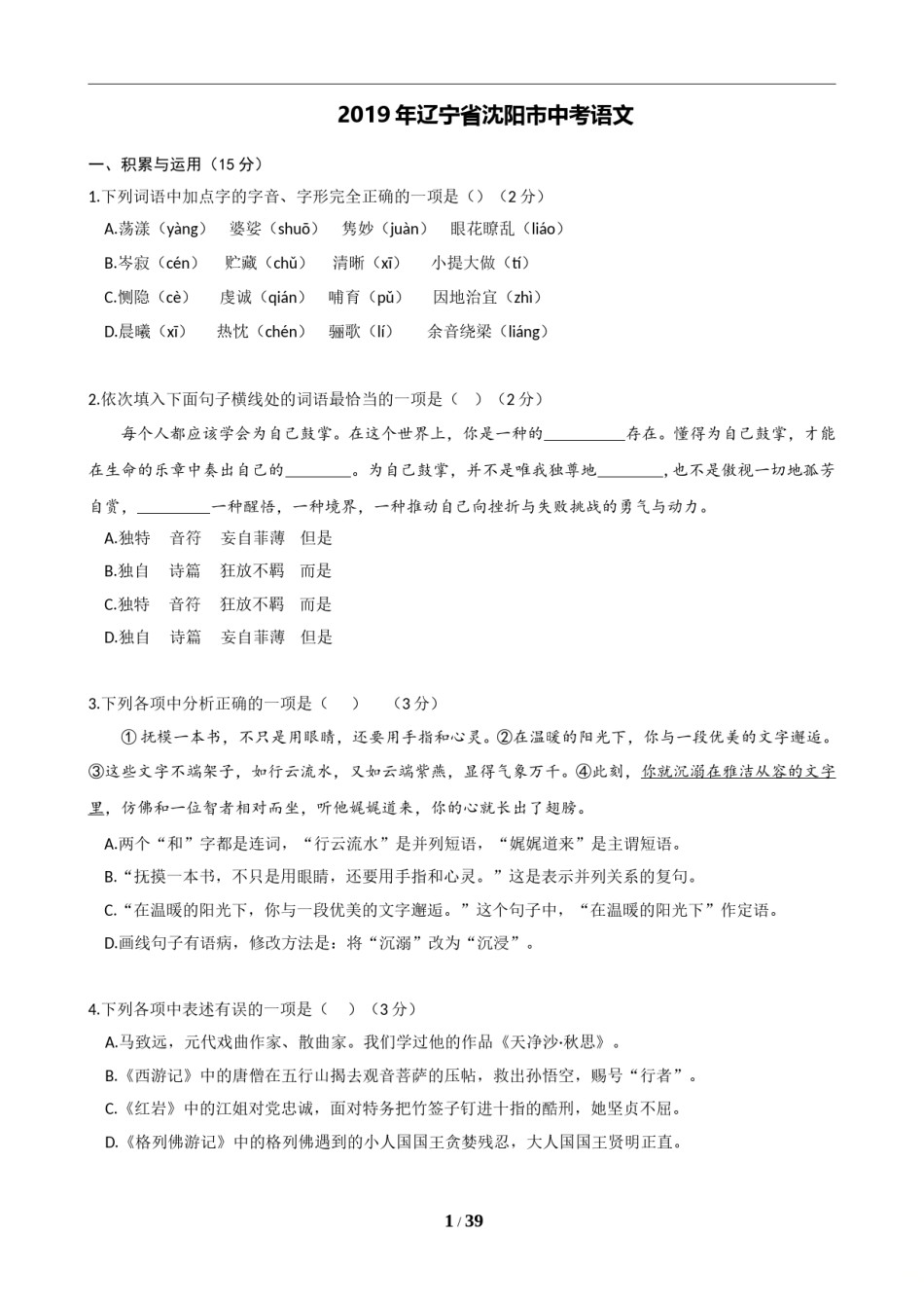 2019年辽宁省沈阳市中考语文试题及答案.doc_第1页
