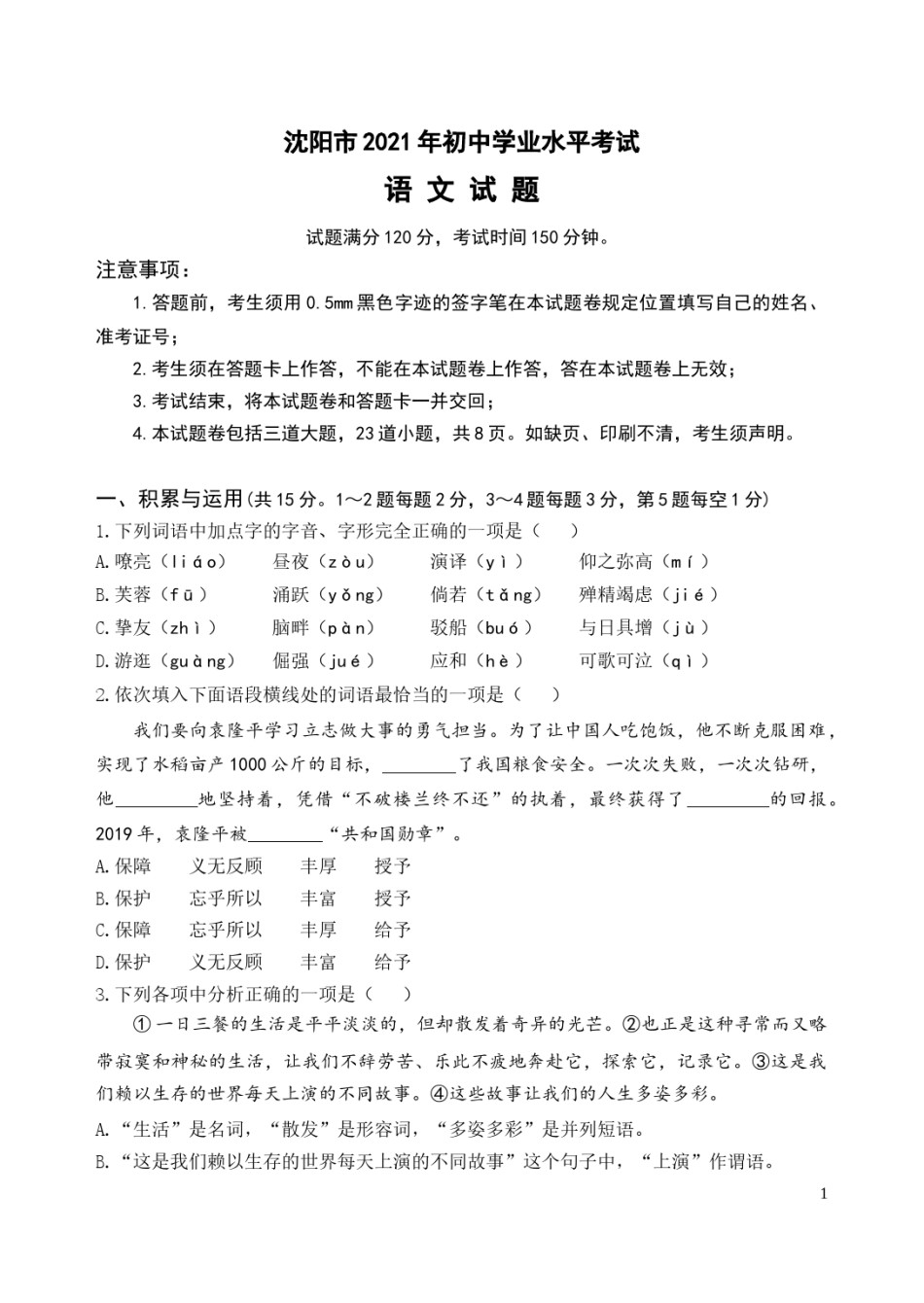 2021年辽宁省沈阳市中考语文真题及答案.doc_第1页