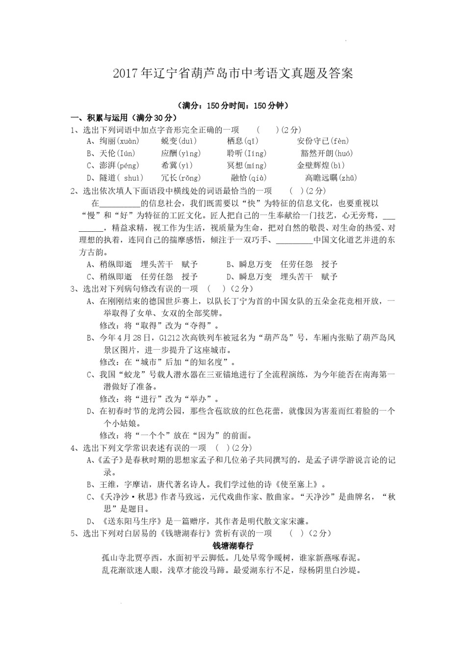 2017年辽宁省葫芦岛市中考语文真题及答案.doc_第1页